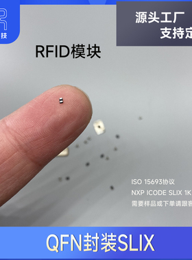 QFN封装U9模块  I CODE SLIX 1K芯片 ISO 15693微型RFID标签 5mm