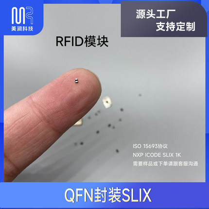 QFN封装U9模块  I CODE SLIX 1K芯片 ISO 15693微型RFID标签 5mm