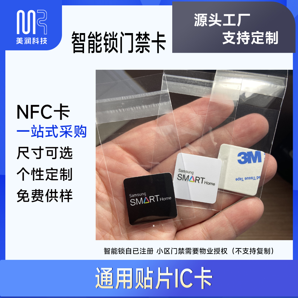小区门禁NFC三星智能锁贴片IC卡