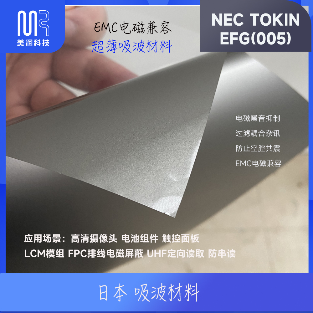 电路板仪表噪音抑制 NEC TOKIN EFG(005)超薄吸波材料EMC电磁屏蔽