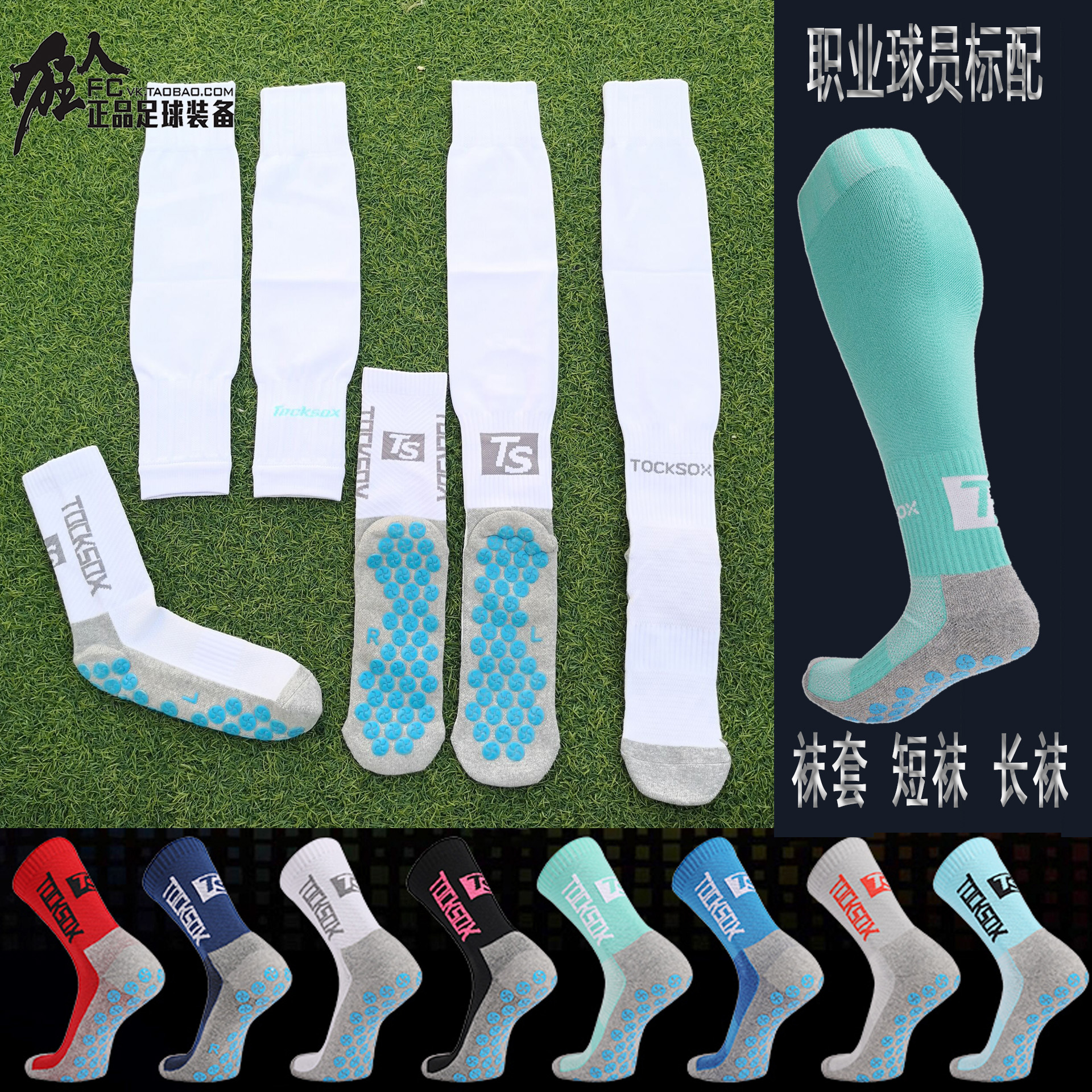 拓索斯足球短袜长袜中筒长筒袜子