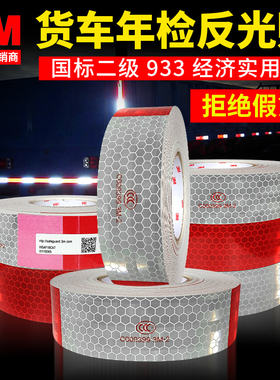 3M反光贴货车年检审车专用红白反光贴933二级红白反光条警示车贴
