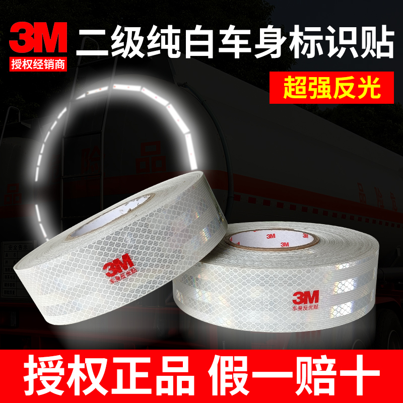 3M纯白车身贴3930白色反光贴二级