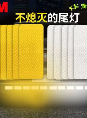 3M反光贴EGP超强级防撞反光贴纸遮痕长方形电动车贴夜间安全警示