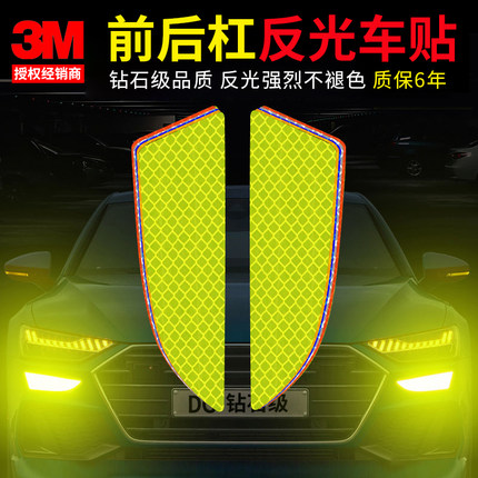 3M钻石级汽车前杠防撞贴警示反光贴车身装饰个性夜光贴纸遮挡划痕