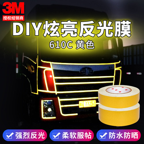 3M黄色610c汽车反光贴纸爆裂车身