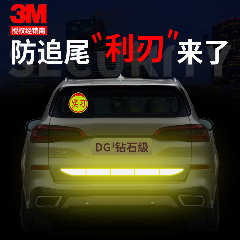 3M汽车反光贴防追尾车贴反光条后保险杠车贴尾杠遮挡划痕贴后备箱_虎窝淘