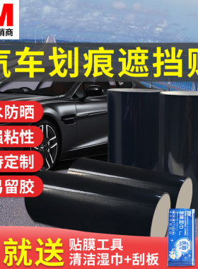 3M黑膜汽车装饰贴纸补漆划痕遮挡亮黑色贴膜个性改装户外防水防晒