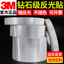 正品3M钻石级4090白色反光贴条光电开关反射片汽车摩托车夜间警示