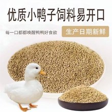 优质幼崽小鸭子芦丁鸡小颗粒鸭饲料柯尔鸭专用鸭粮饲料高蛋白营养