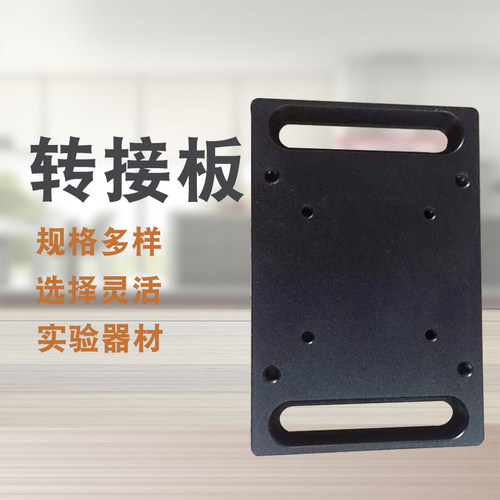 转接板大全光学平板转接板位移台转接板实验平台转接板大量现货