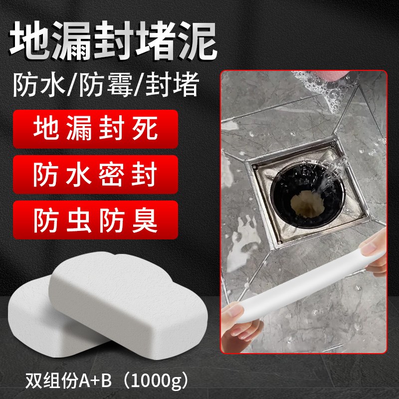 地漏封堵泥洗衣机卫生间地漏封死专用水泥堵漏王防臭防漏密封胶泥
