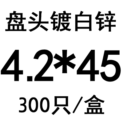 加硬高强度镀锌小盘头十字自攻螺丝平圆头木螺钉M3.5/4.2/4.8包邮