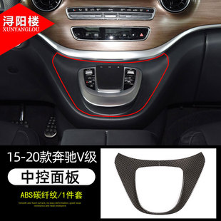适用15-22款宾士V级中控台面板装饰贴V260改装内饰配件碳纤纹装饰