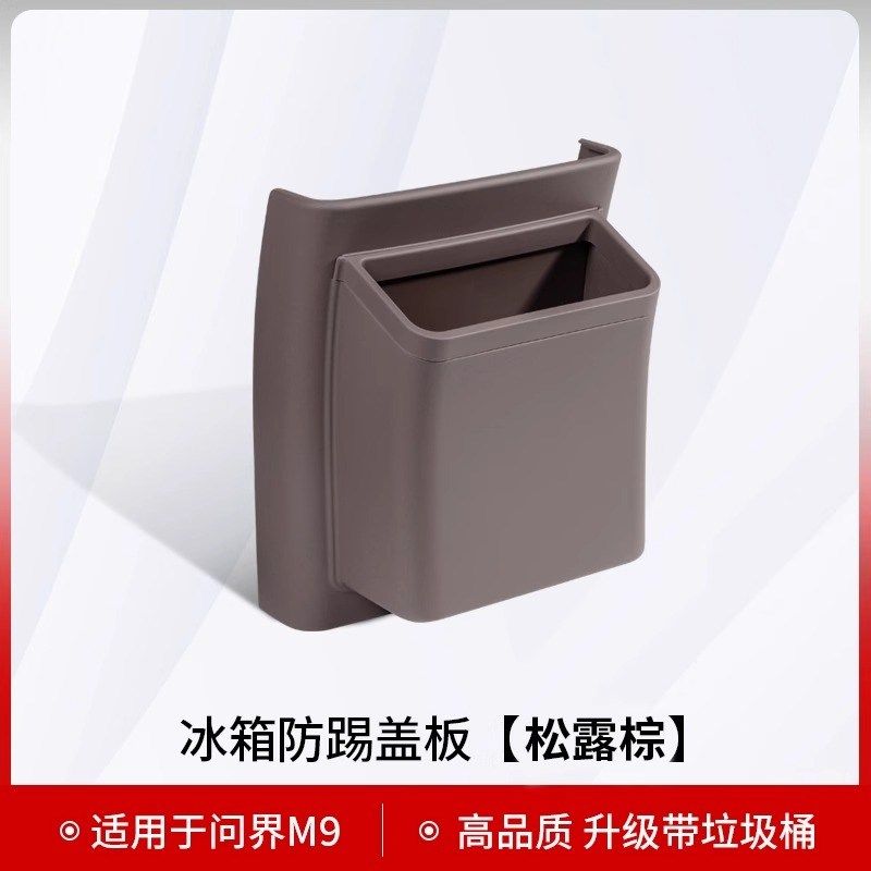 适用问界M9冰箱防踢盖板带垃圾袋防踢隐藏垃圾桶防脏内饰配件用品,汽车用品/电子/清洗/改装,车用防踢垫/防磨垫,淘宝优惠券,粉丝福利购,淘宝优惠卷