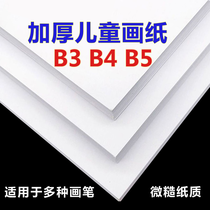 加厚儿童画纸B3B4B5涂鸦纸美术白纸儿童创意绘画小学硬纸b3b4b5