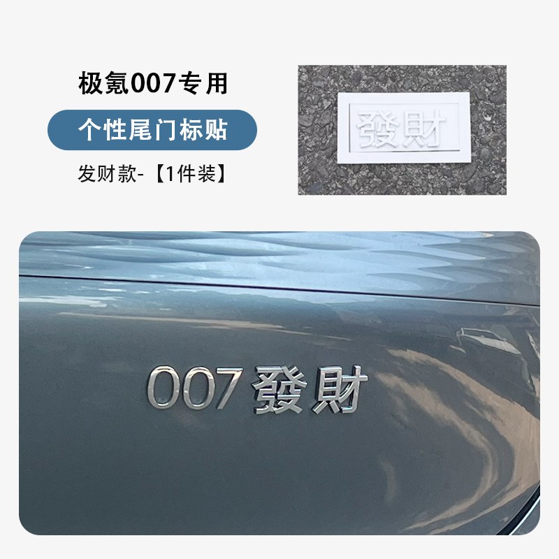 适用极氪001/X/007/009汽车个性车标改装车暴富好运发财尾标配件