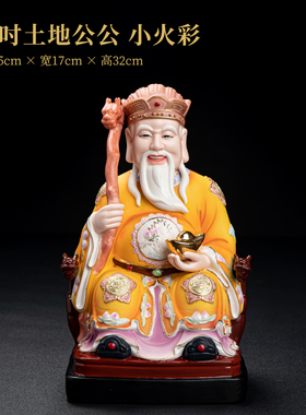 陶瓷10/12/14吋土地公土地婆神像供奉家用土地公公婆婆摆件