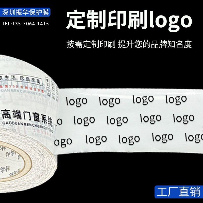 铝合金门窗保护膜胶带印刷logo通用版装修自粘铝型材窗框防护膜