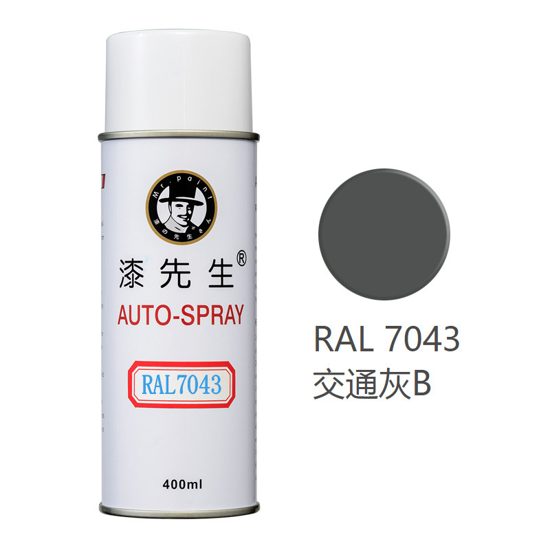 劳尔RAL7040/7042/7043/7044/7045/7046/7047/7048手喷漆自喷漆