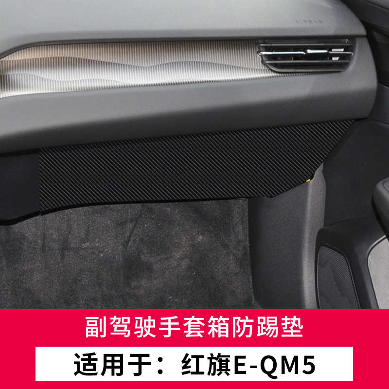 22款2022红旗EQM5汽车用品大全车内装饰改装车门防踢垫防护保护贴