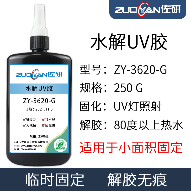 水解UV胶圆晶宝石镜片玻璃CNC切割研磨固定胶临时粘接保护可剥胶