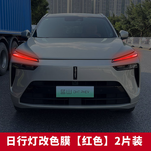 适用於魏牌蓝山日行灯改色膜客厅灯保护膜个性装饰改装外饰汽车专