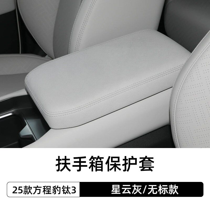 适用扶手箱保护套内外饰装饰专用改装冰箱盖板中控防护