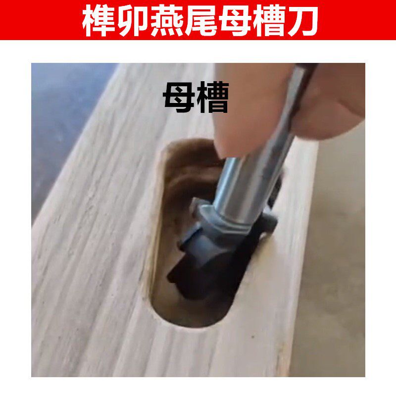 榫卯燕尾榫公母刀实木床板榫卯结构水滴榫燕尾刀静音床燕尾榫床边