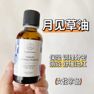 法国florihana月见草植物油舒缓特应性反应提亮暗沉干燥50ml 现货