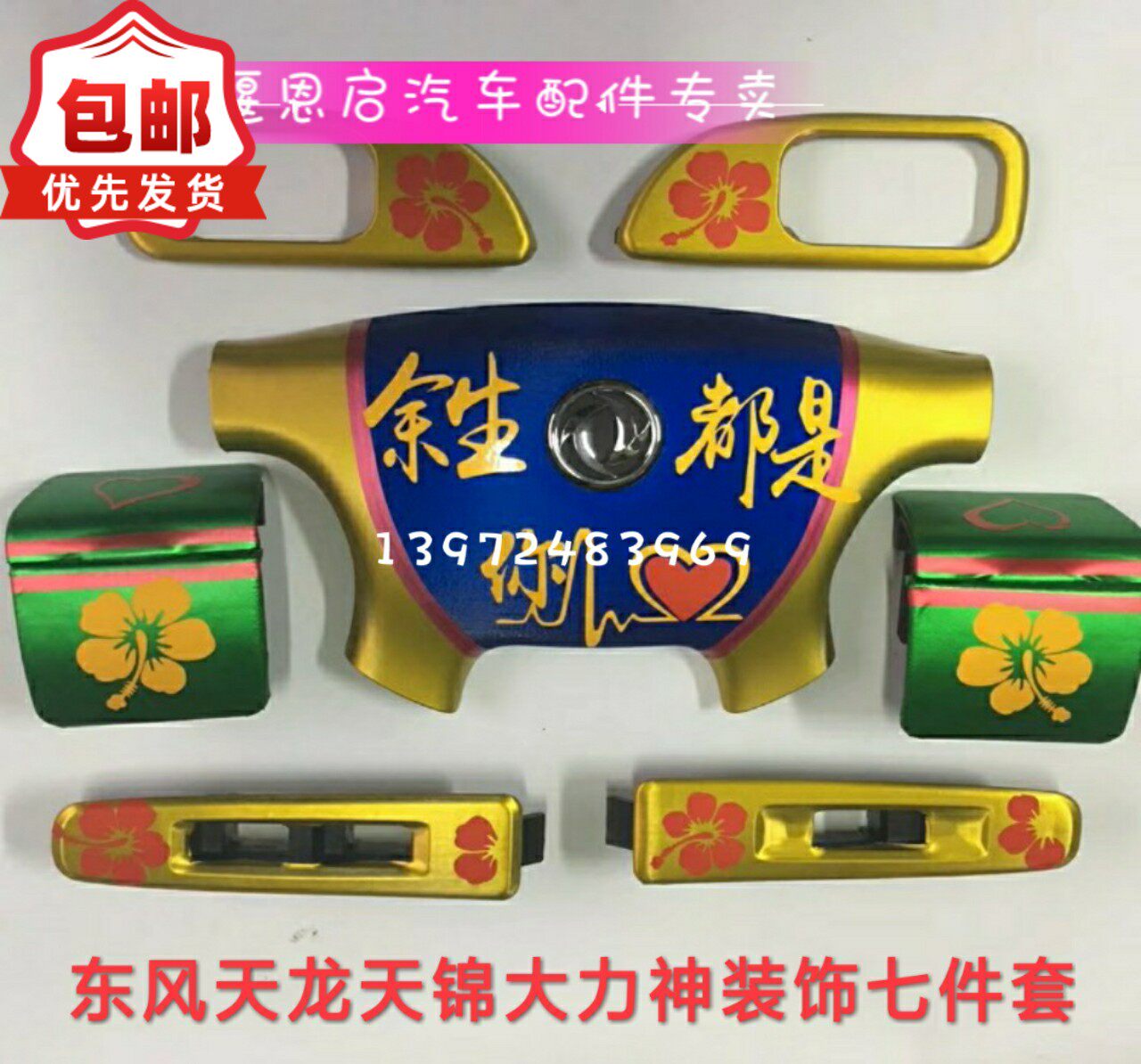 东风天龙天锦大力神货车订制彩色方向盘盖烟灰缸门扣手贴装饰用品