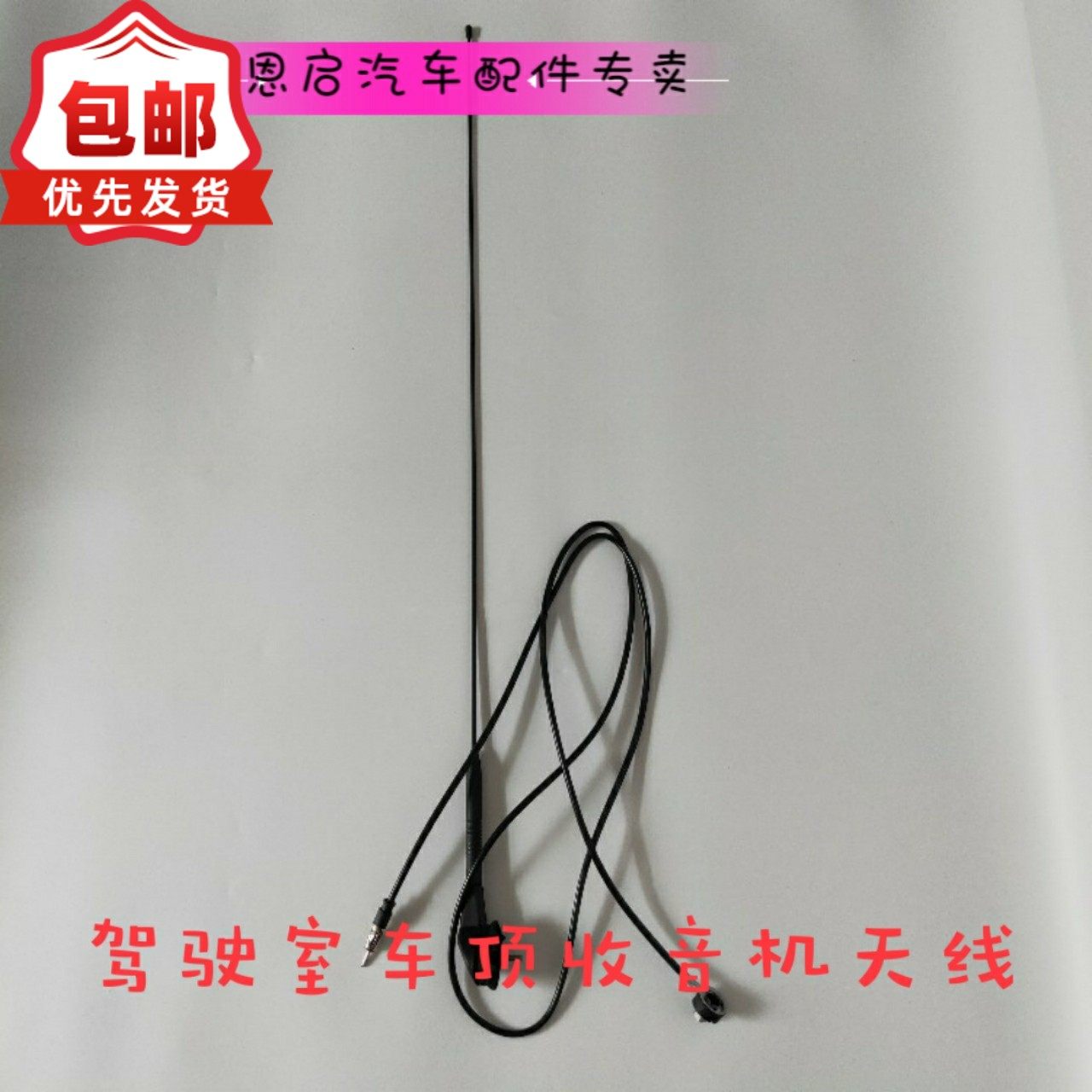 东风天龙天锦大力神驾驶室车顶收音机天线带总成带延长线汽车配件