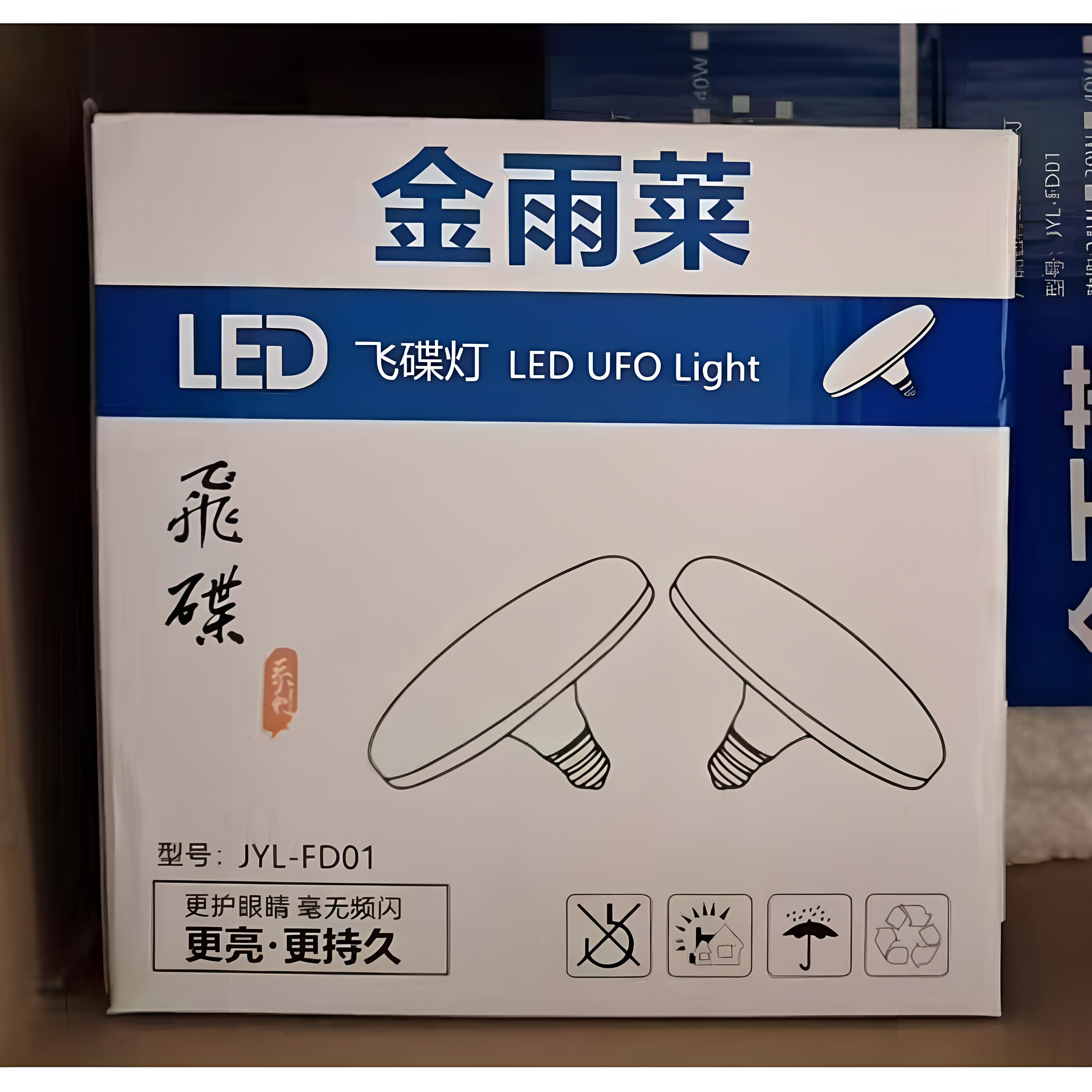 金雨菜LED飞碟灯防水节能大功率