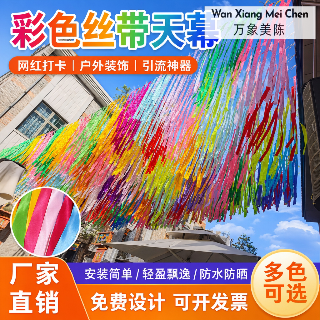 彩色丝带天幕网红街道拍照打卡户外商业街市集飘带吊顶美陈装饰