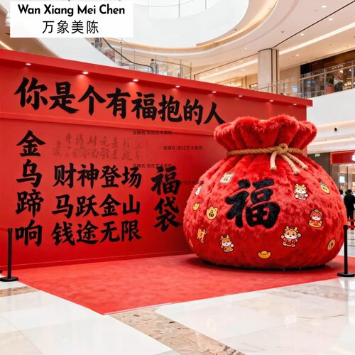 创意巨型毛绒福袋美陈中秋国庆商场中庭DP点打卡背景墙装置道具