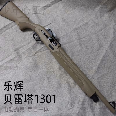 乐辉贝雷塔1301伯莱塔beretta电抛发射器半自动喷子抛壳枪玩具枪