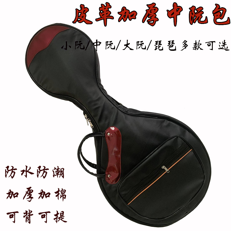 皮革加厚中阮包琵琶包中阮琴包加厚防水琴包乐器琴包大阮包小阮包