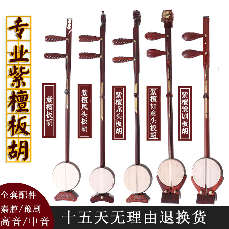 紫檀如意头豫剧板胡专业演奏级河南豫剧梆子戏曲大托板胡厂家包邮