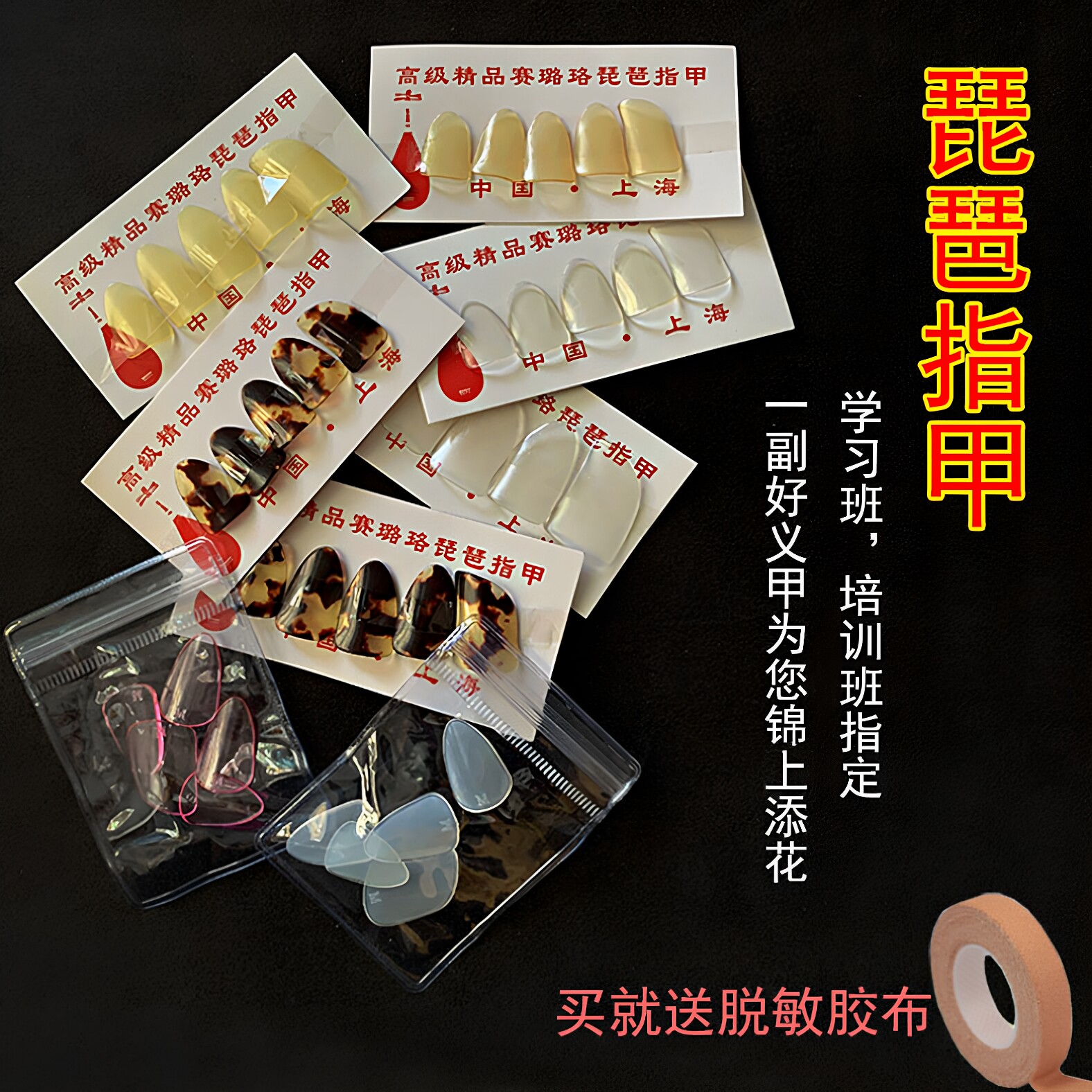 琵琶指甲儿童成人白色透明赛璐璐琵琶专用专业级演奏赛璐珞配胶布