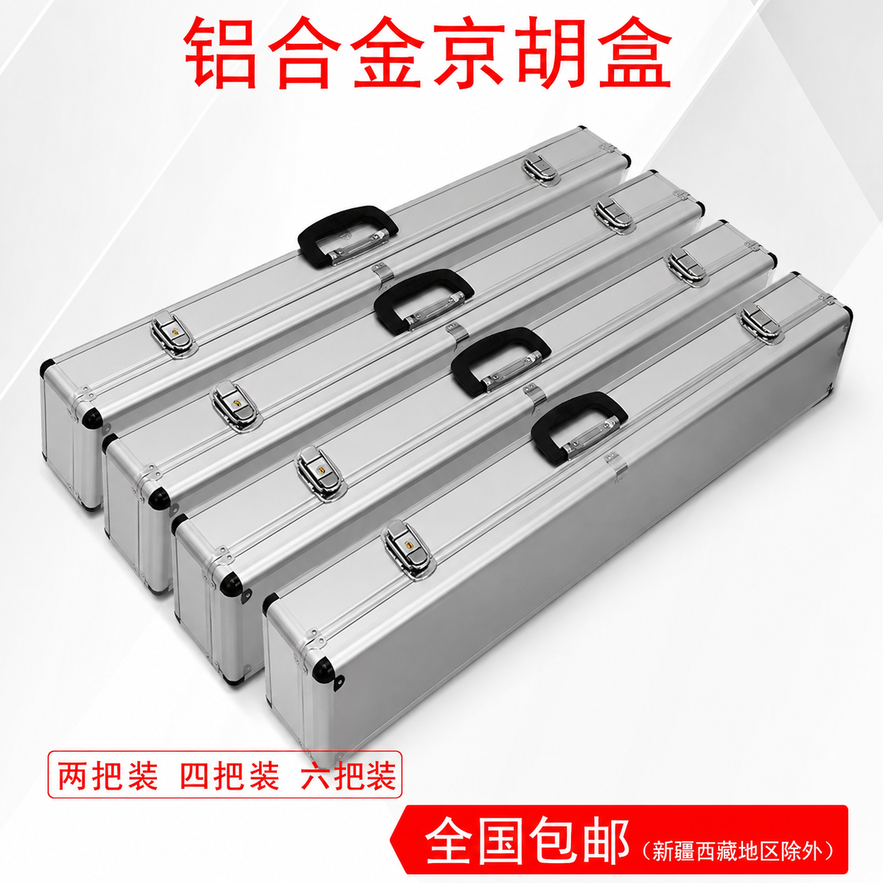 京胡乐器盒2把装四把六把装铝合金镶边京胡盒 高档京胡盒京胡琴盒