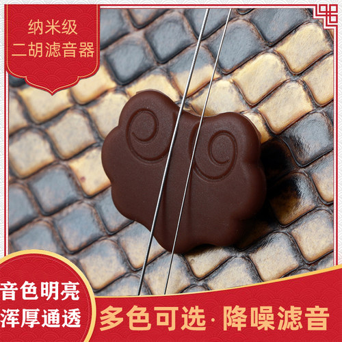 二胡滤音垫复合专业配件有效降噪