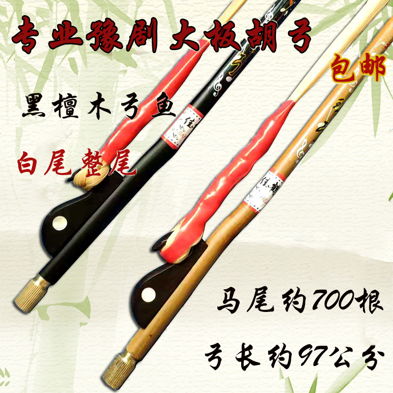 豫剧大板胡弓子厂家直销白马包邮