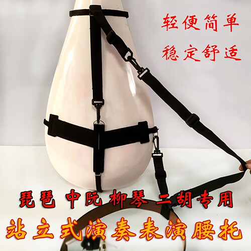 琵琶柳琴腰脱站立演奏包邮中阮