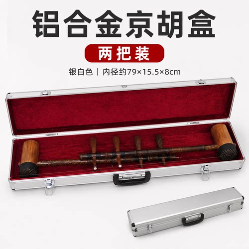 铝合金镶边京胡盒乐器盒京胡琴盒