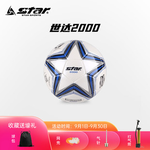 SB225 STAR世达足球 2000手缝5号足球纤革专业比赛足球