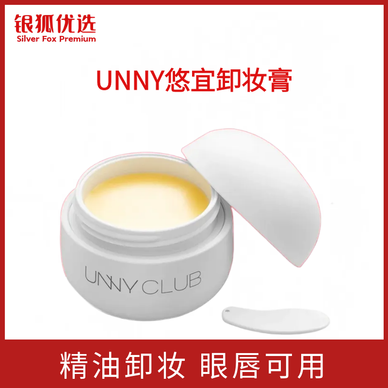 银狐优选unny精油卸妆膏女深层清洁温和眼唇脸三合一小萌蛋水油乳