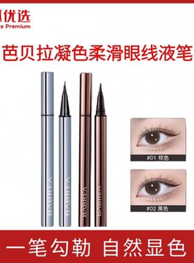 银狐优选正品芭贝拉眼线液笔胶笔防水防汗持久不晕染眉新手笔极细