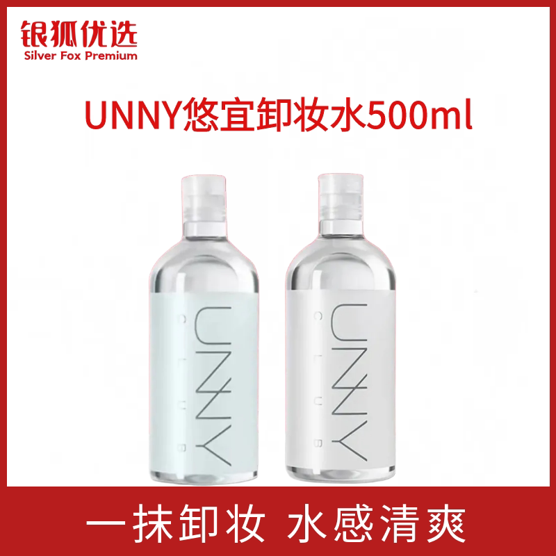 银狐优选UNNY卸妆水女温和敏卸妆