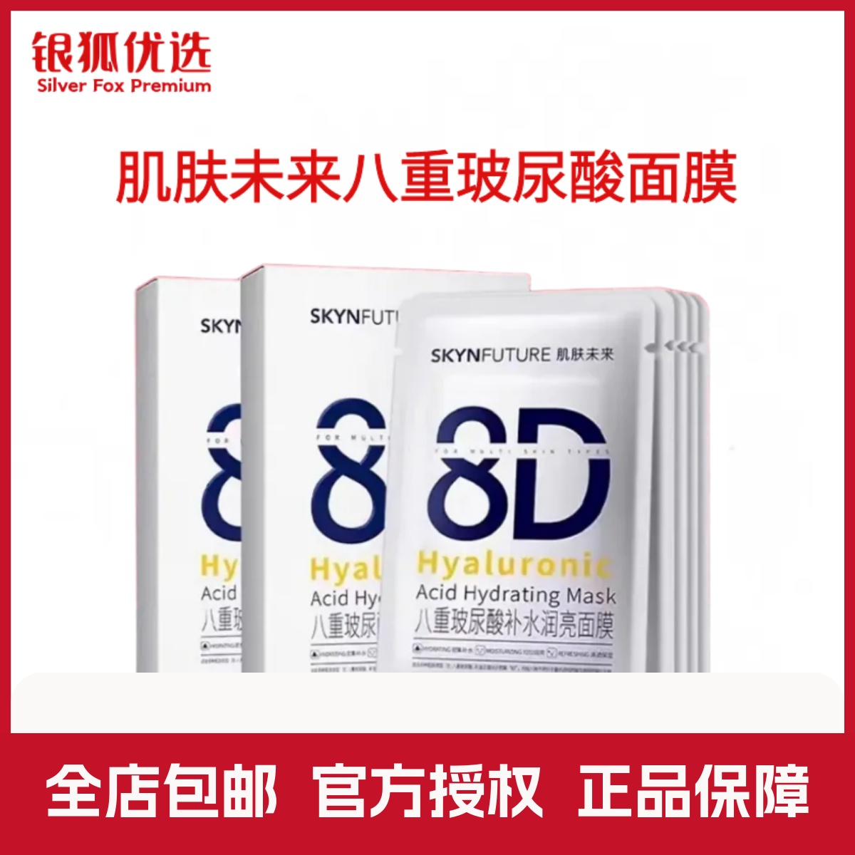 银狐优选肌肤未来8D玻尿酸补水面膜润亮补水清透保湿熬夜肌烟酰胺