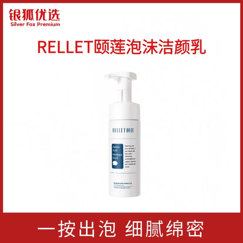 银狐优选正品Rellet颐莲氨基酸洁颜乳辣木籽福瑞达泡沫洗面奶男女
